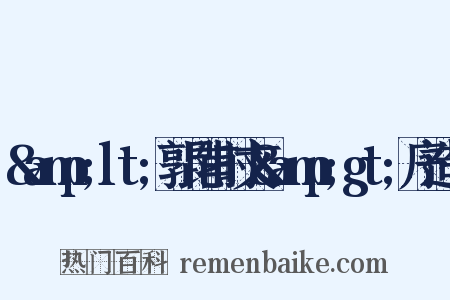 &amp;lt;郭昆甫时文&amp;gt;序造句是什么意思的图片